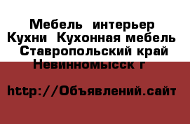 Мебель, интерьер Кухни. Кухонная мебель. Ставропольский край,Невинномысск г.